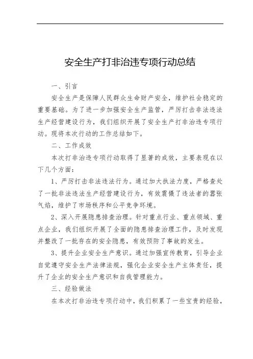 安全生产打非治违专项行动总结