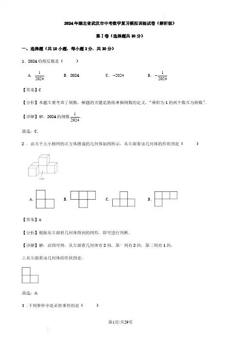 2024年湖北省武汉市中考数学复习模拟训练试卷(解析版)