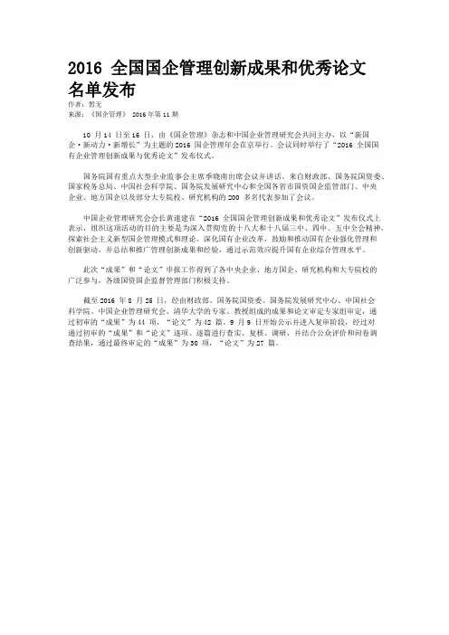 2016 全国国企管理创新成果和优秀论文名单发布