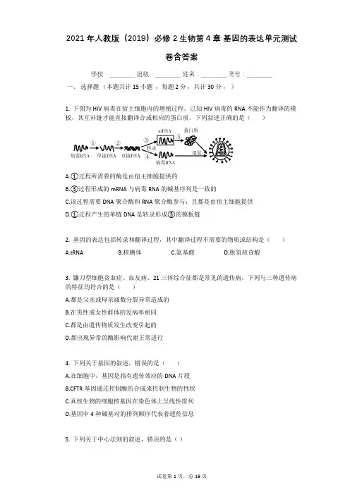 2021年人教版(2019)必修2生物第4章_基因的表达单元测试卷含答案