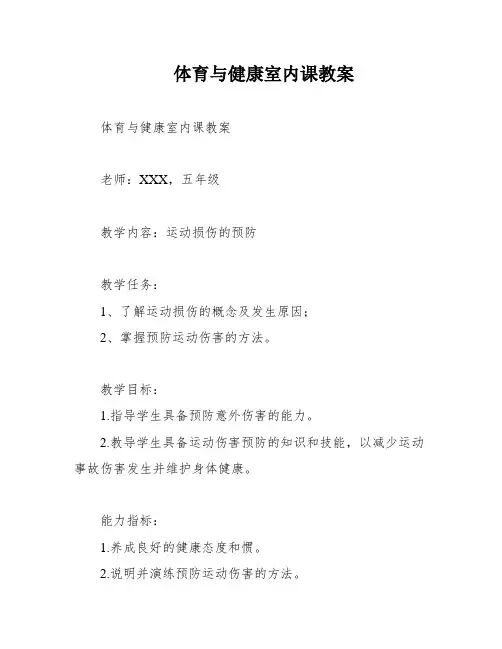 体育与健康室内课教案