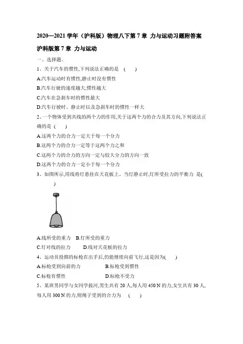 2020—2021学年沪科版物理八年级下册第7章 力与运动习题附答案