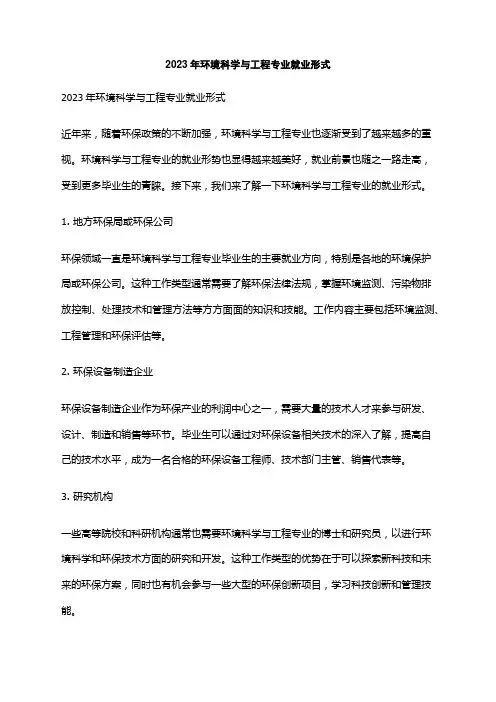2023年环境科学与工程专业就业形式
