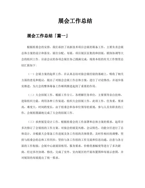 展会工作总结