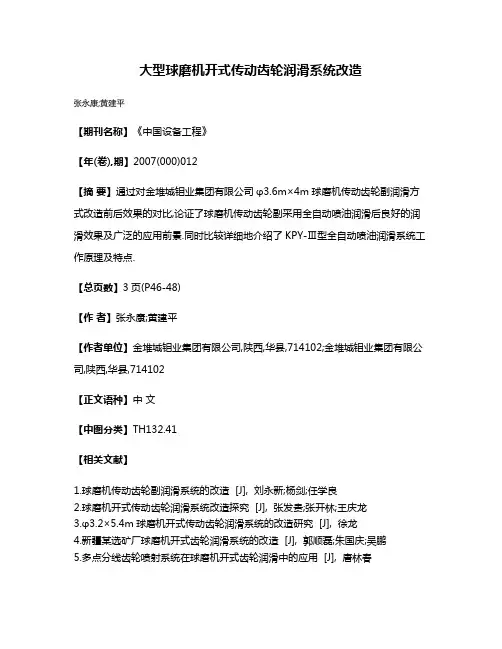 大型球磨机开式传动齿轮润滑系统改造