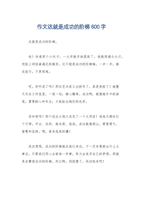 作文这就是成功的阶梯600字
