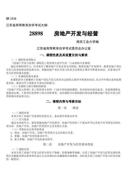 房地产开发与经营大纲