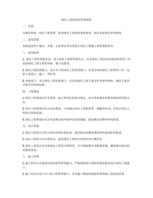 绿化工程标准化管理制度