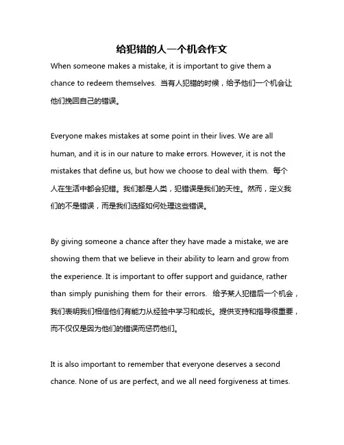 给犯错的人一个机会作文