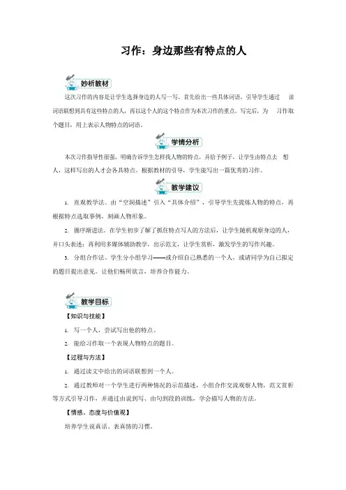 人教部编版三年级语文下册《习作：身边那些有特点的人》教案教学设计小学公开课