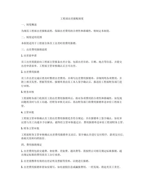 工程部出差报账制度