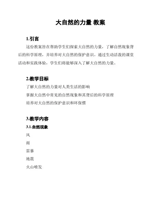 大自然的力量 教案