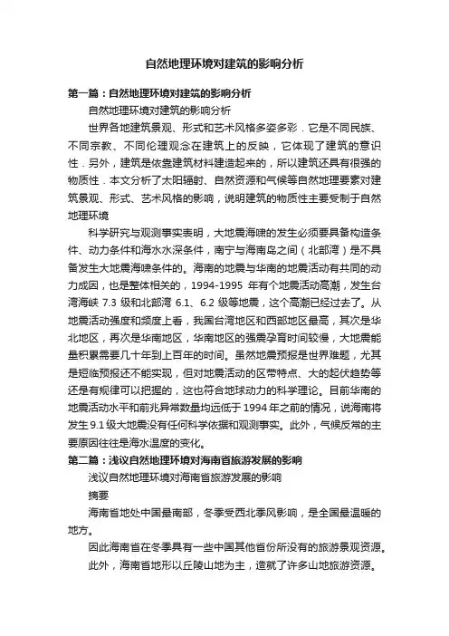 自然地理环境对建筑的影响分析