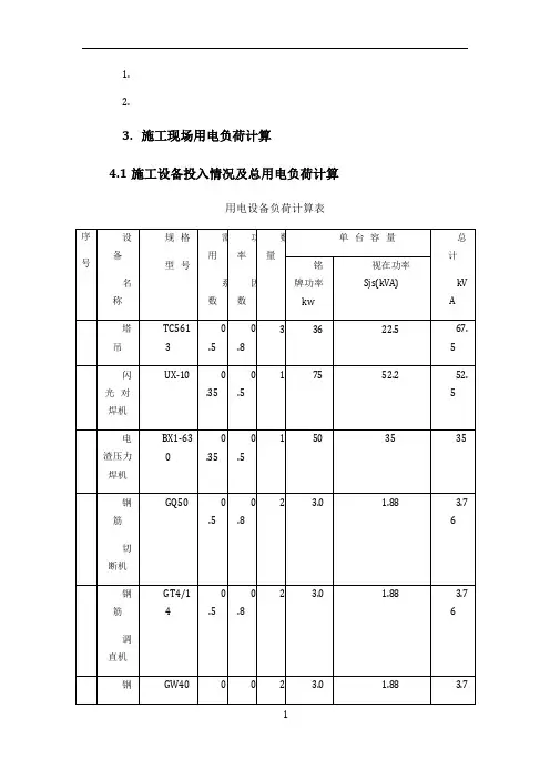 施工现场用电负荷计算