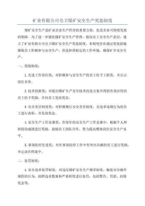 矿业有限公司皂卫煤矿安全生产奖惩制度
