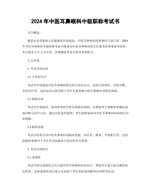 2024年中医耳鼻喉科中级职称考试书