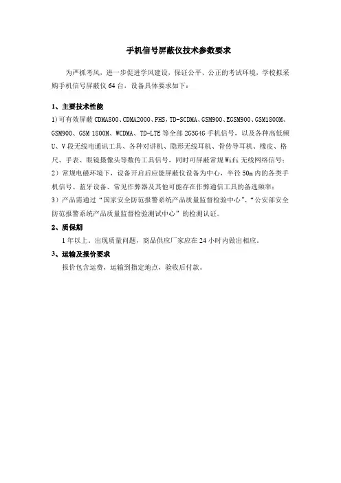 手机信号屏蔽仪技术参数要求