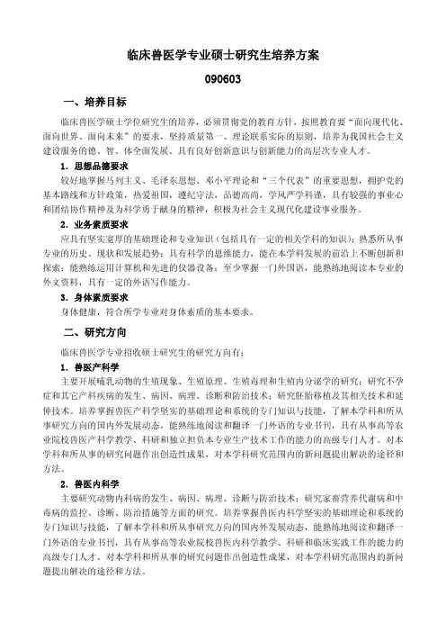 临床兽医学专业硕士研究生培养方案
