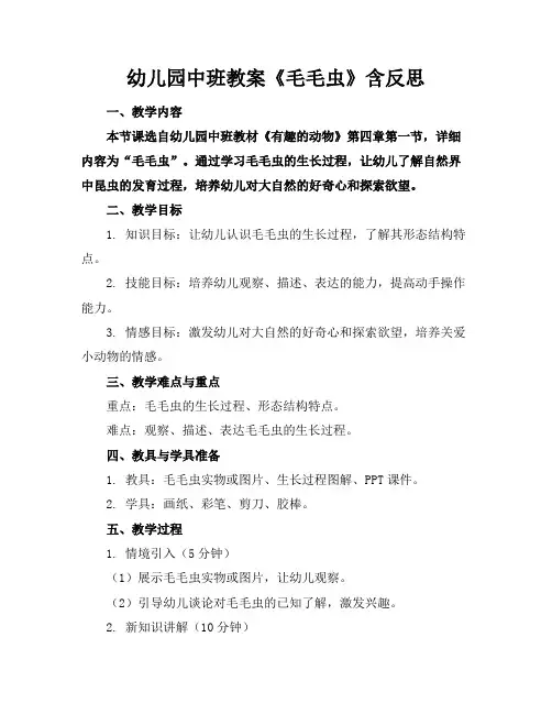 幼儿园中班教案《毛毛虫》含反思