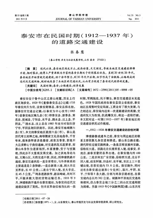 泰安市在民国时期(1912—1937年)的道路交通建设