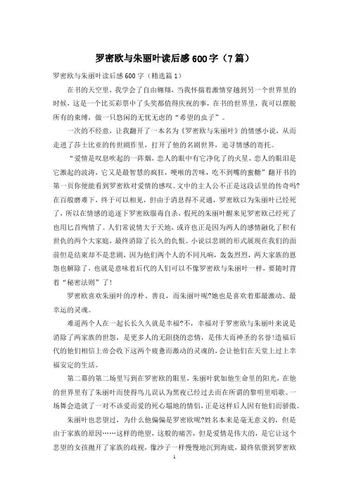罗密欧与朱丽叶读后感600字(7篇)