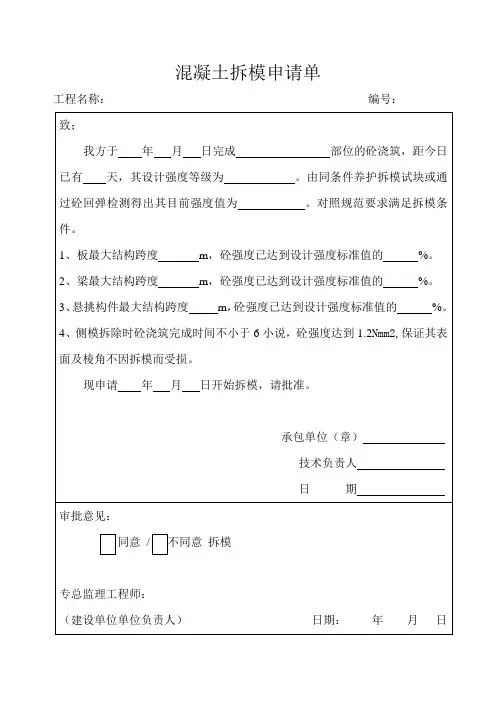 混凝土拆模申请单