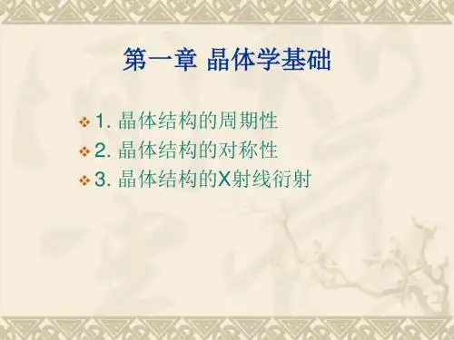 [工学]第一章 晶体学基础-1
