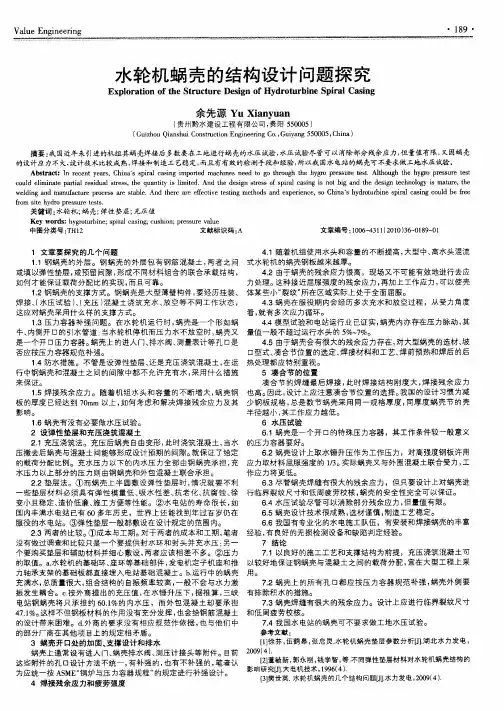 水轮机蜗壳的结构设计问题探究