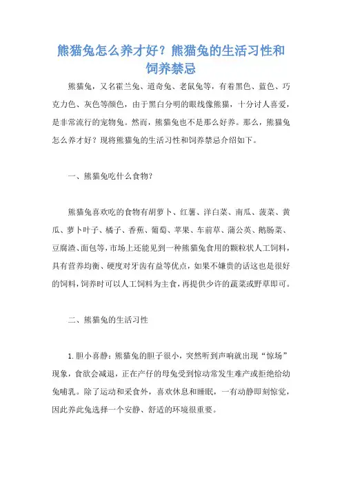 熊猫兔怎么养才好？熊猫兔的生活习性和饲养禁忌