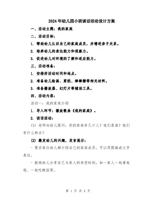 2024年幼儿园小班谈话活动设计方案