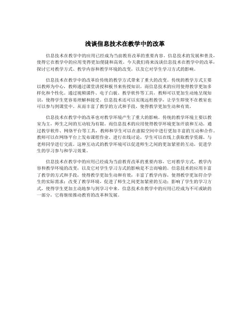 浅谈信息技术在教学中的改革