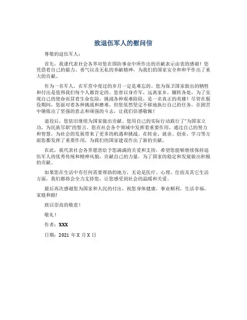 致退伍军人的慰问信