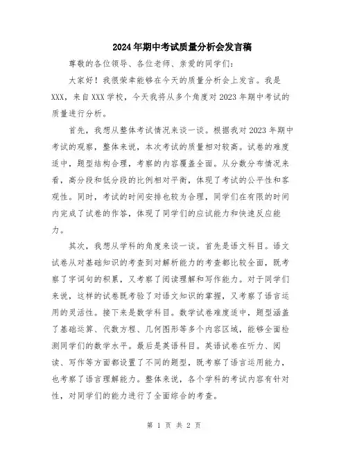 2024年期中考试质量分析会发言稿