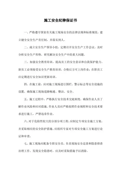施工安全纪律保证书
