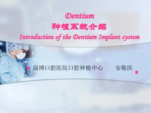 05 Dentium种植系统介绍
