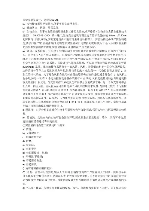 医学实验室设计、建设SICOLAB