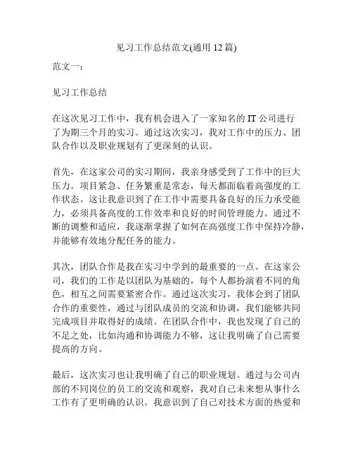 见习工作总结范文(通用12篇)