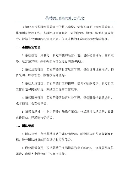 茶楼经理岗位职责范文