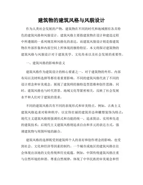 建筑物的建筑风格与风貌设计