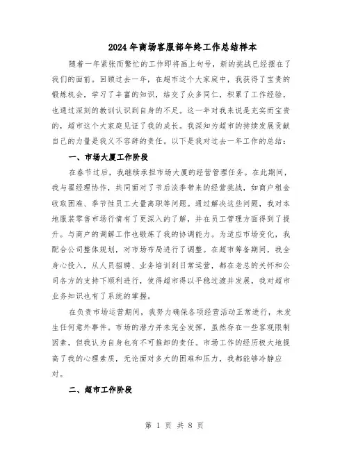 2024年商场客服部年终工作总结样本（四篇）