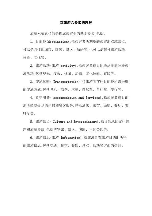 对旅游六要素的理解