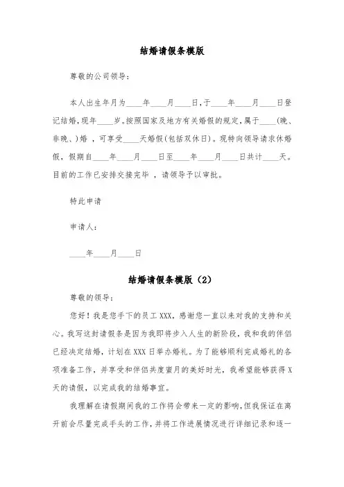 结婚请假条模版(6篇)