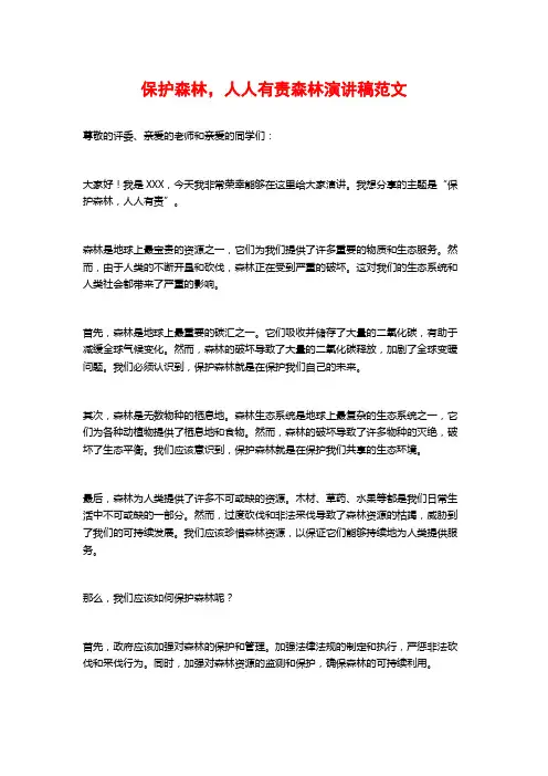 保护森林,人人有责森林演讲稿范文