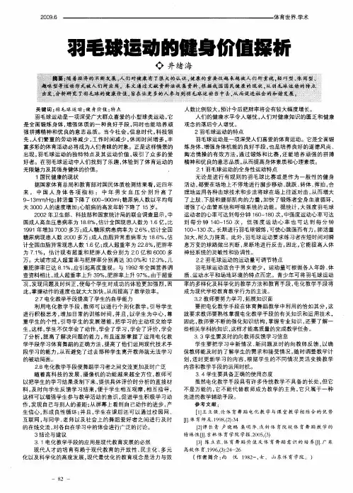 羽毛球运动的健身价值探析