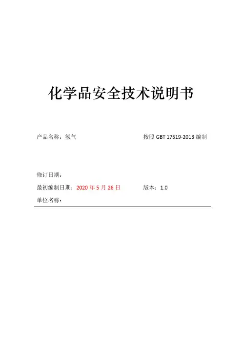 13、氢气安全技术说明书