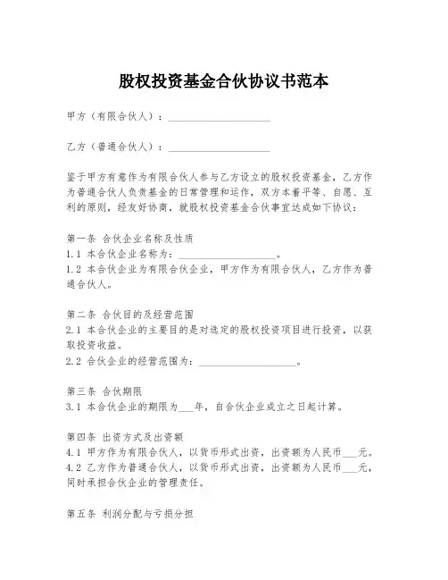 股权投资基金合伙协议书范本