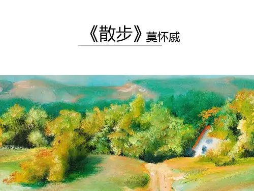 第6课《散步》说课课件(21张PPT) 部编版语文七年级上册