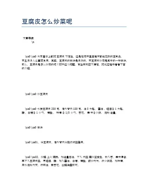 豆腐皮怎么炒菜呢【养生健康食谱大全】