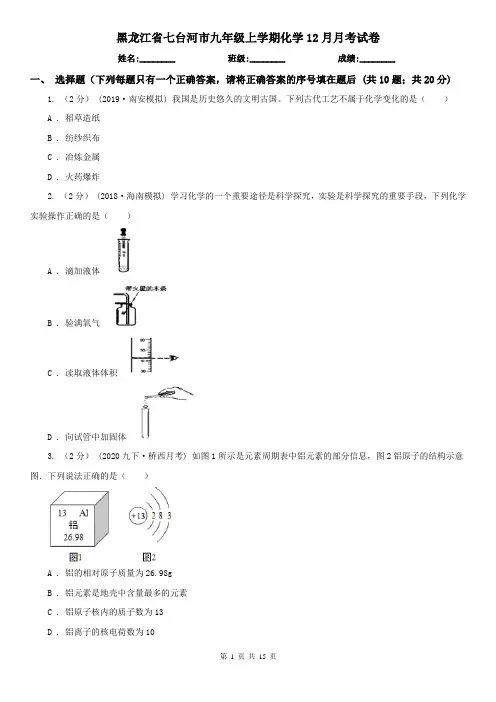 黑龙江省七台河市九年级上学期化学12月月考试卷