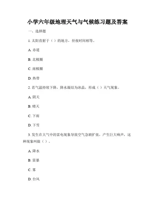 小学六年级地理天气与气候练习题及答案